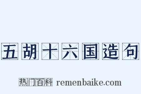 五胡十六国造句是什么意思的图片